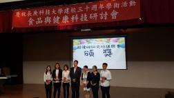 107.05.17《民生學院校慶系列學術活動》食品與健康科技研討會4圖片