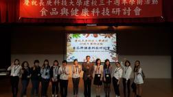 107.05.17《民生學院校慶系列學術活動》食品與健康科技研討會2圖片