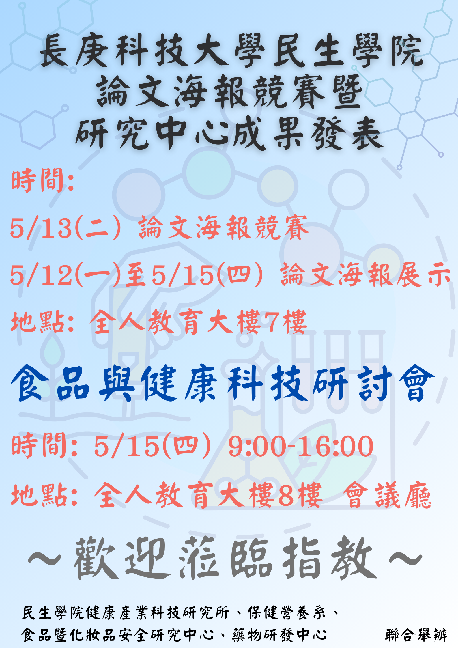 健康產業科技研究所113學年度學位論文海報競賽海報