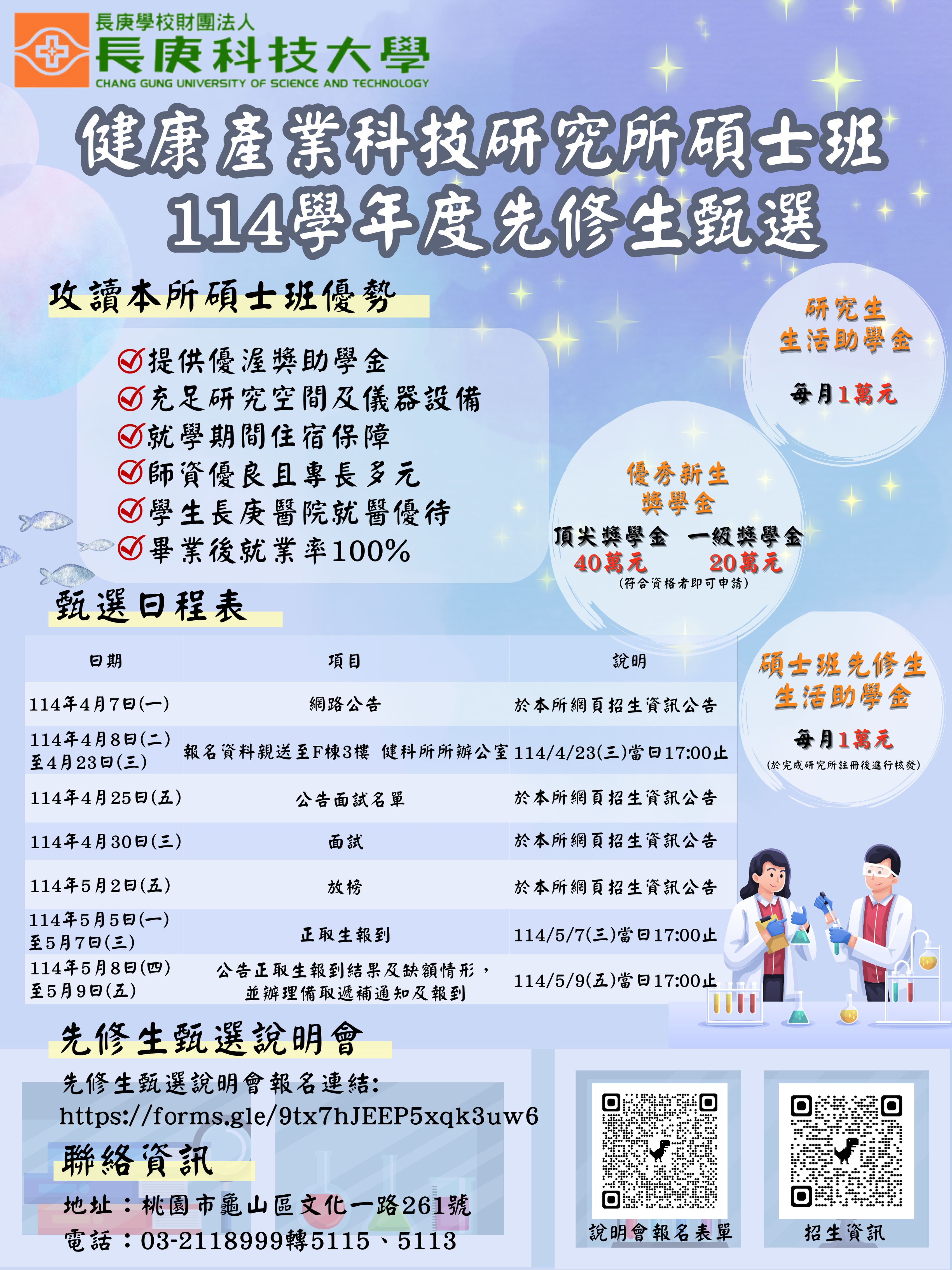 114學年度健康產業科技研究所碩士班先修生甄選簡章附件圖片，內含招生說明