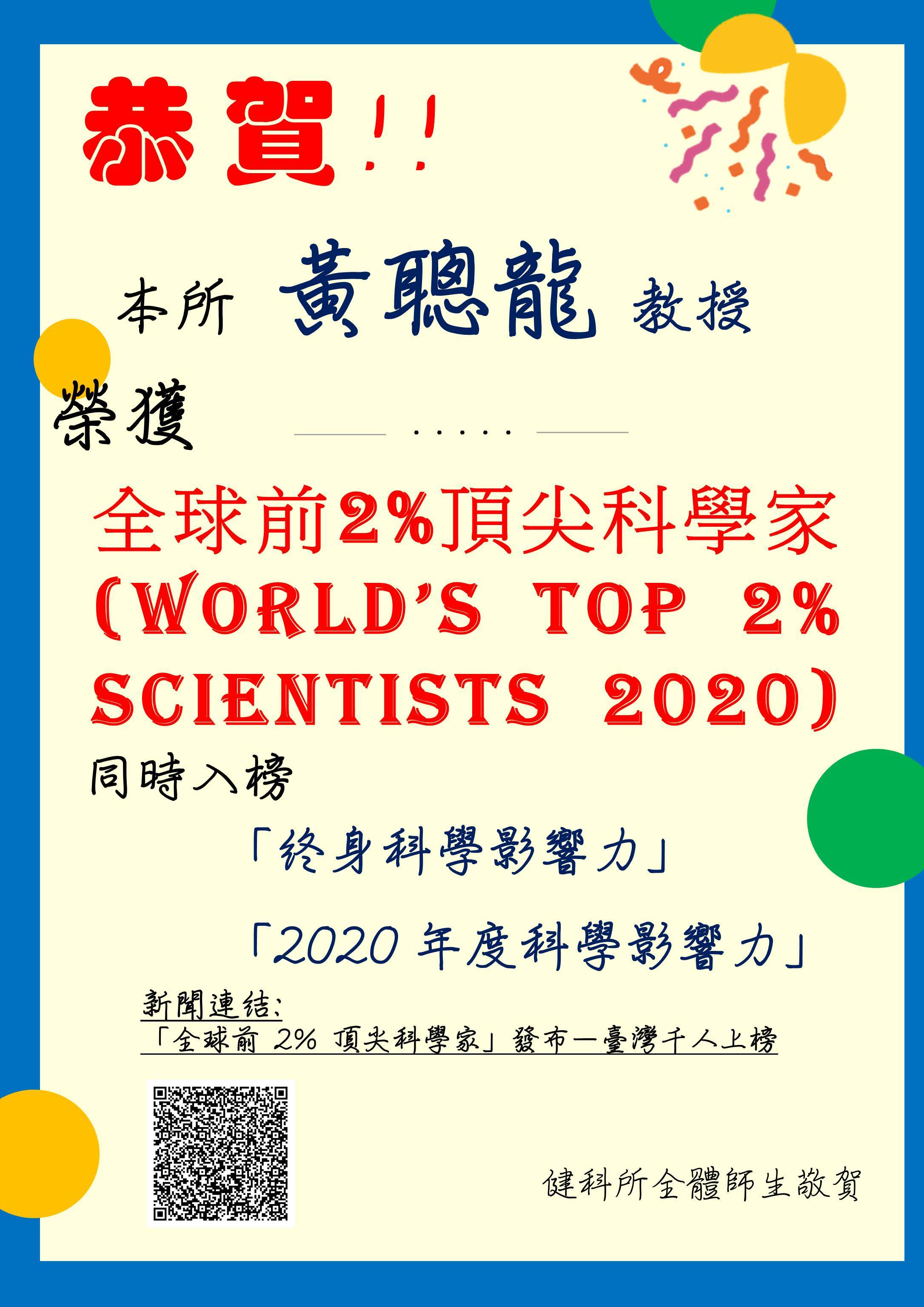 恭賀!!本所黃聰龍教授 榮獲全球前2%頂尖科學家(World’s Top 2% Scientists 2020)