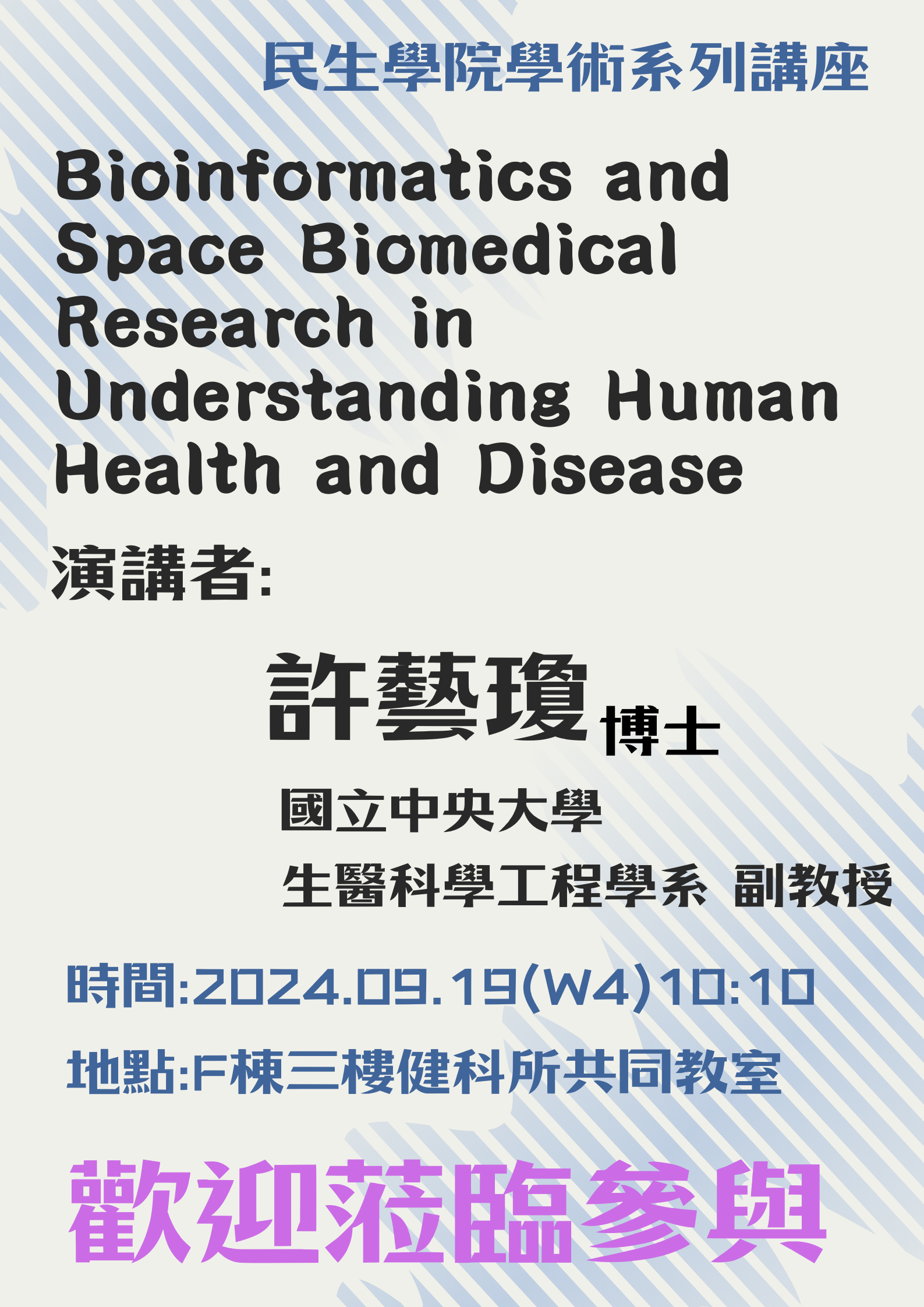 許藝瓊博士演講宣傳海報：生物資訊與太空生物醫學研究