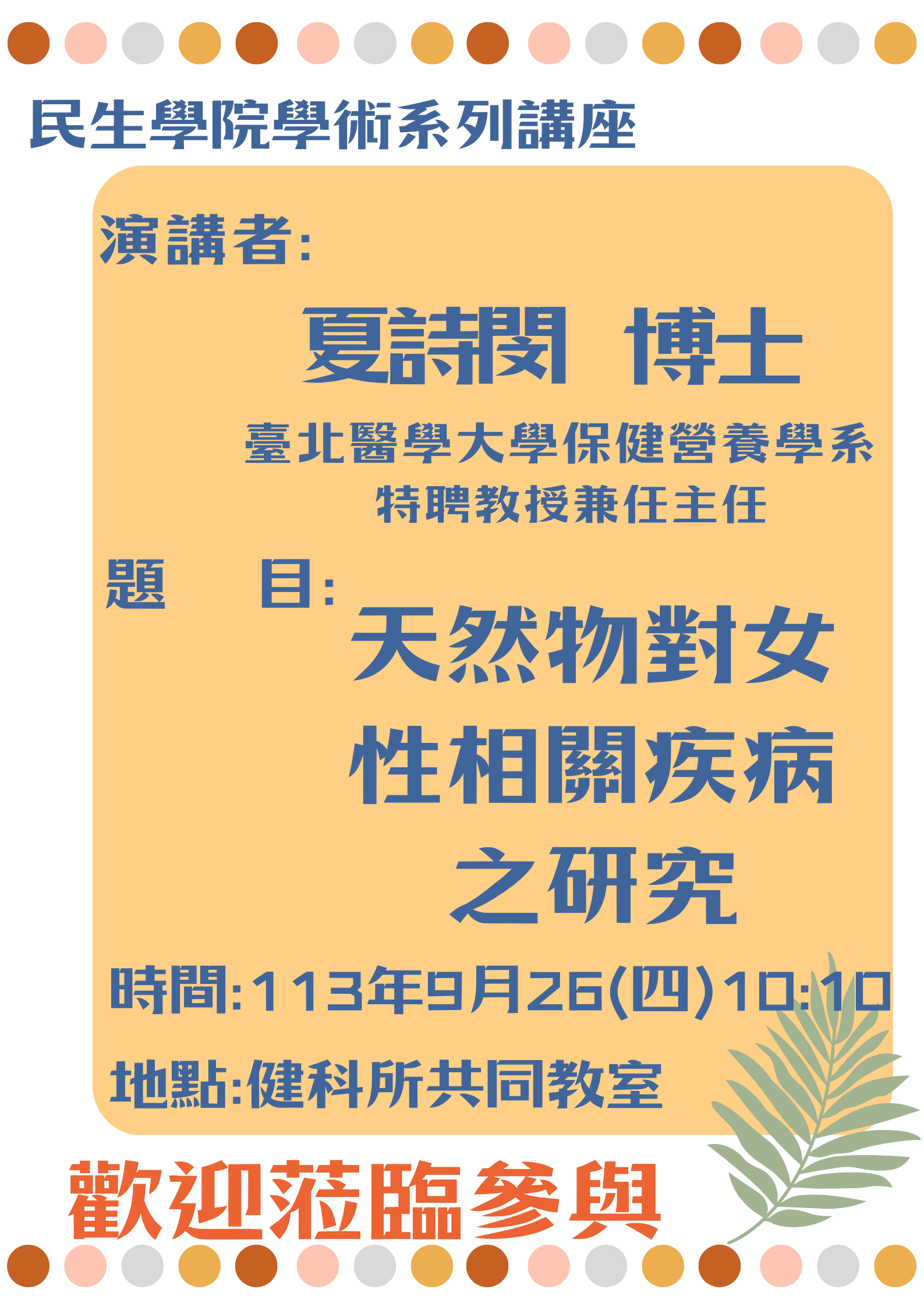 夏詩閔博士演講宣傳海報：天然物對女性相關疾病之研究