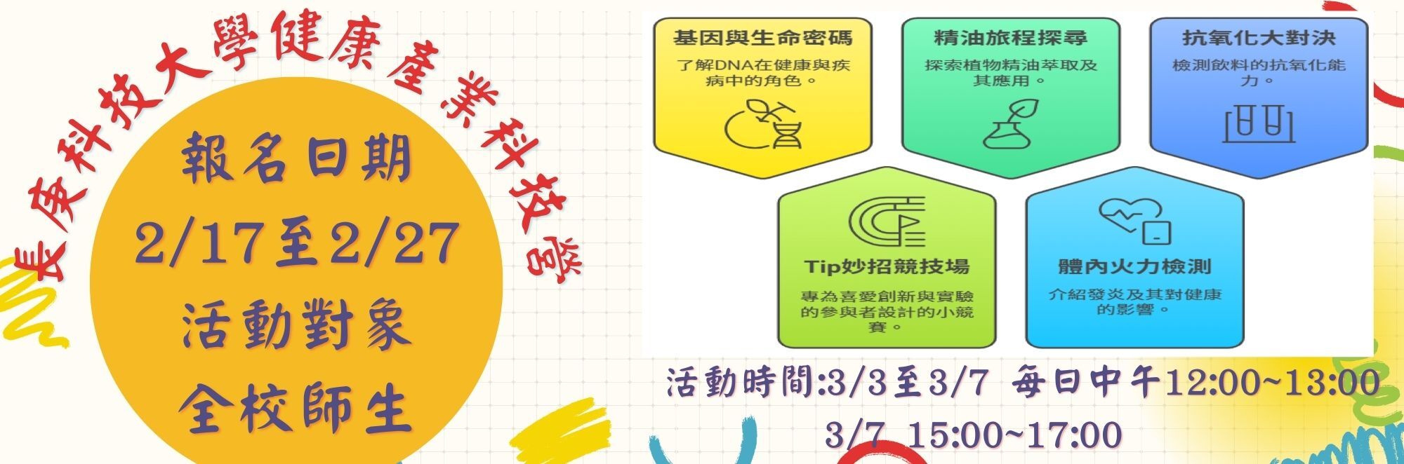 長庚科技大學健康產業科技營宣傳海報
