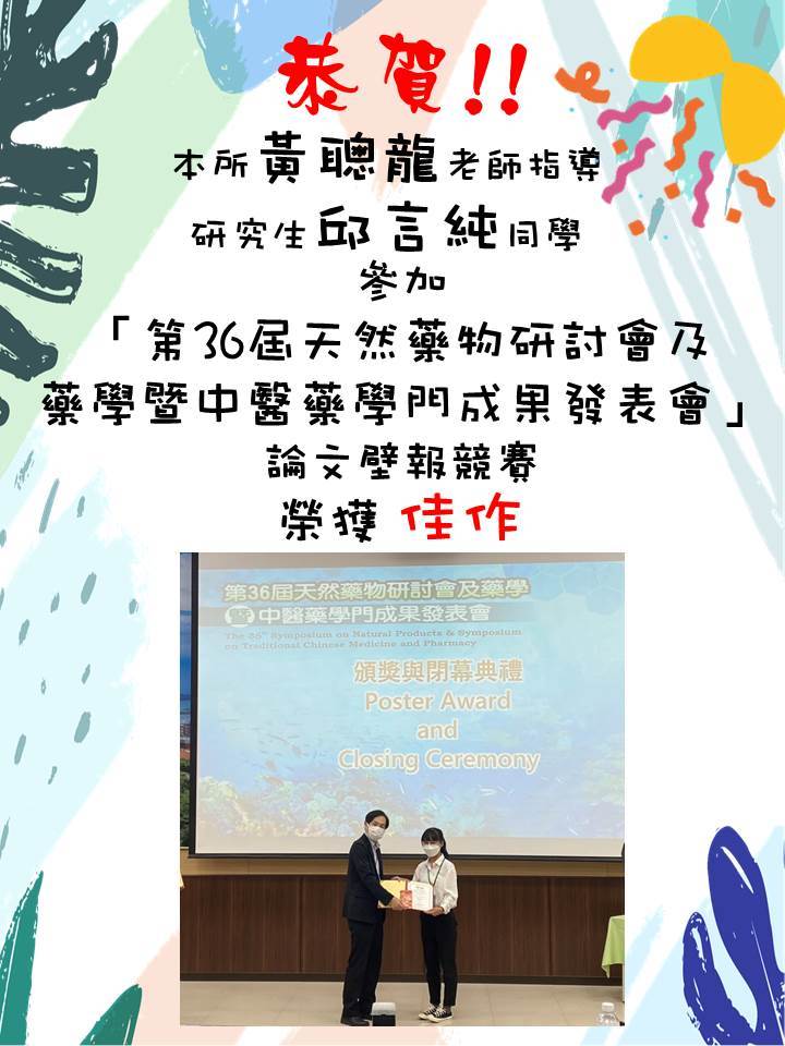 恭賀!!本所黃聰龍老師指導研究生邱言純同學，參加「第36屆天然藥物研討會及藥學暨中醫藥學門成果發表會」論文壁報競賽榮獲-佳作海報