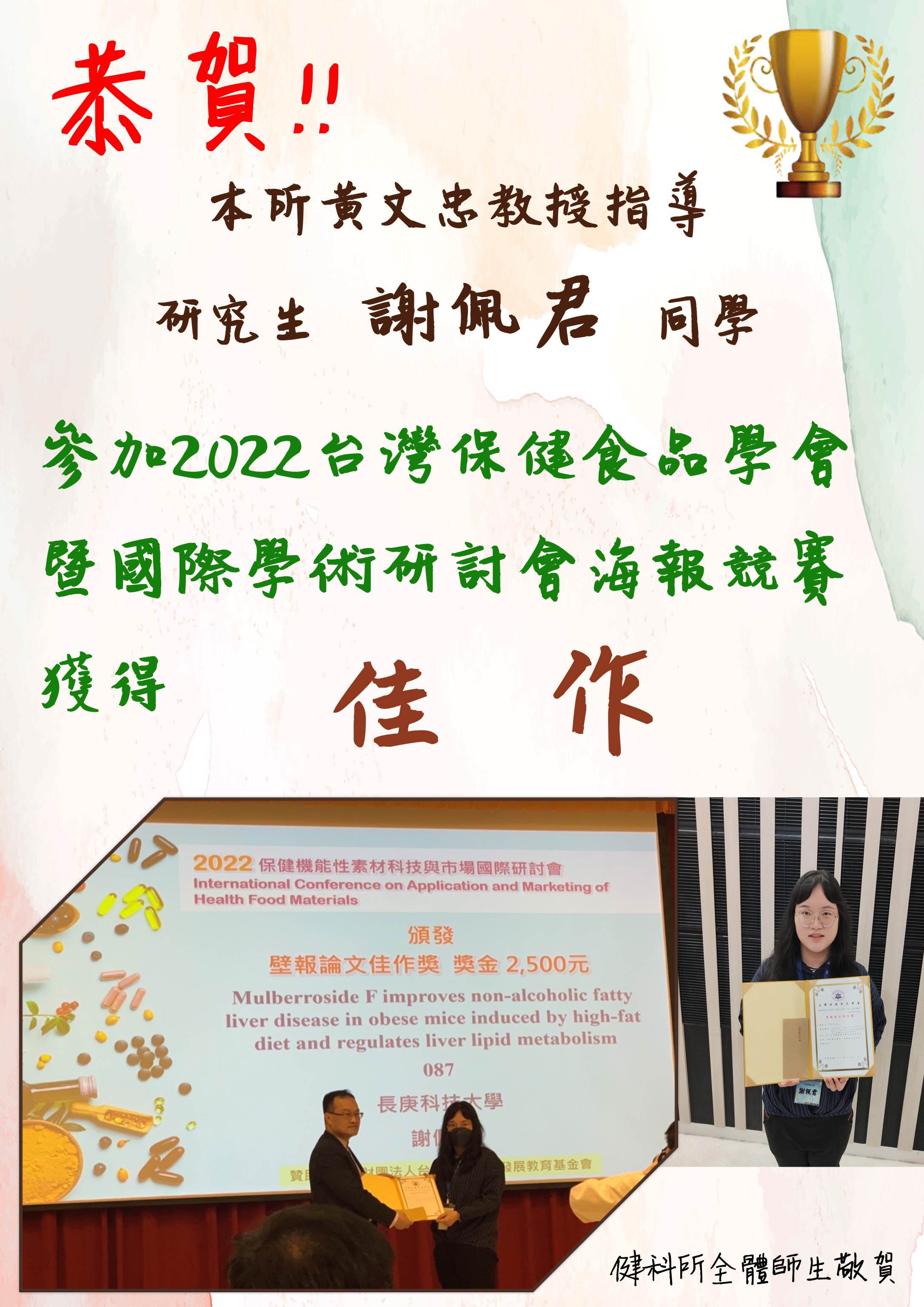 謝佩君同學參加2022台灣保健食品學會暨國際學術研討會海報競賽獲得佳作