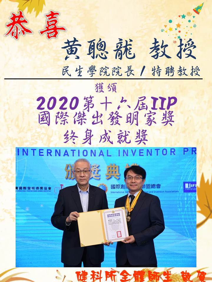 恭賀!!本所黃聰龍教授  獲頒2020第十六屆IIP國際傑出發明家獎 終身成就獎