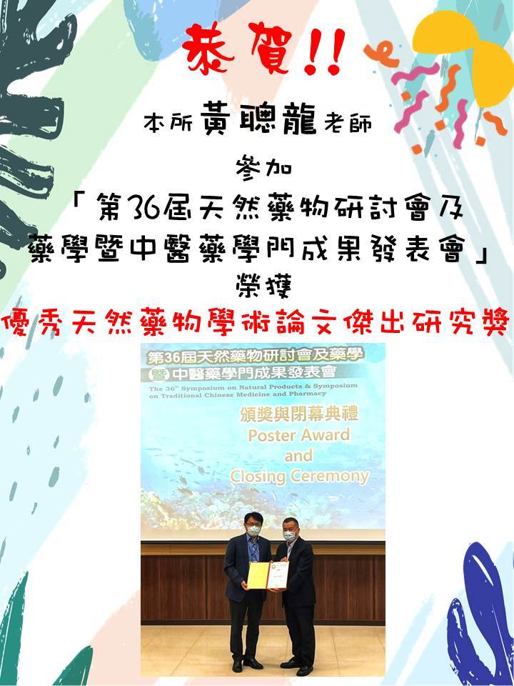 恭賀!!本所黃聰龍老師，參加「第36屆天然藥物研討會及藥學暨中醫藥學門成果發表會」，榮獲優秀天然藥物學術論文傑出研究獎