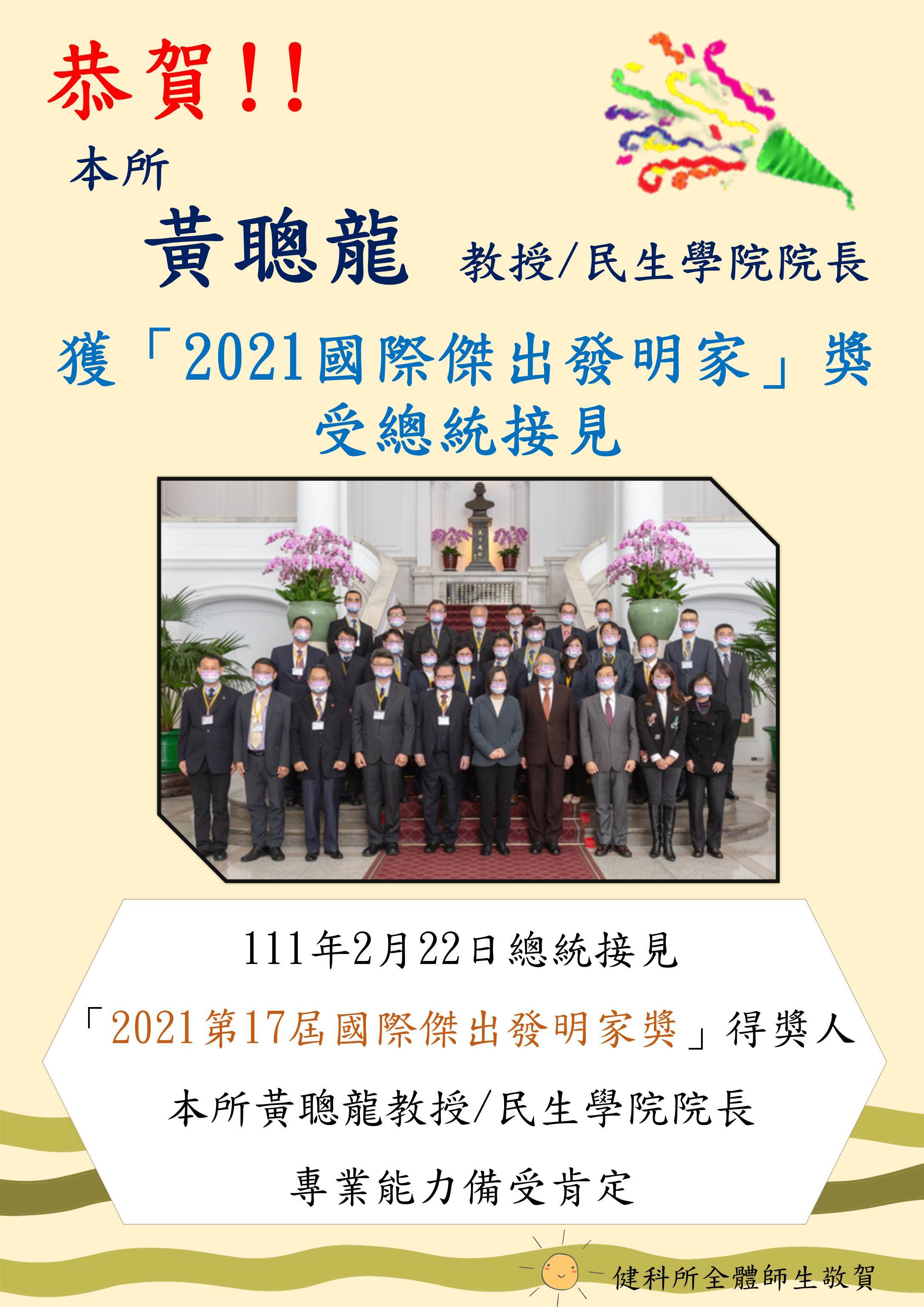 恭賀!!本所黃聰龍教授(民生學院院長)獲「2021國際傑出發明家」獎受總統接見