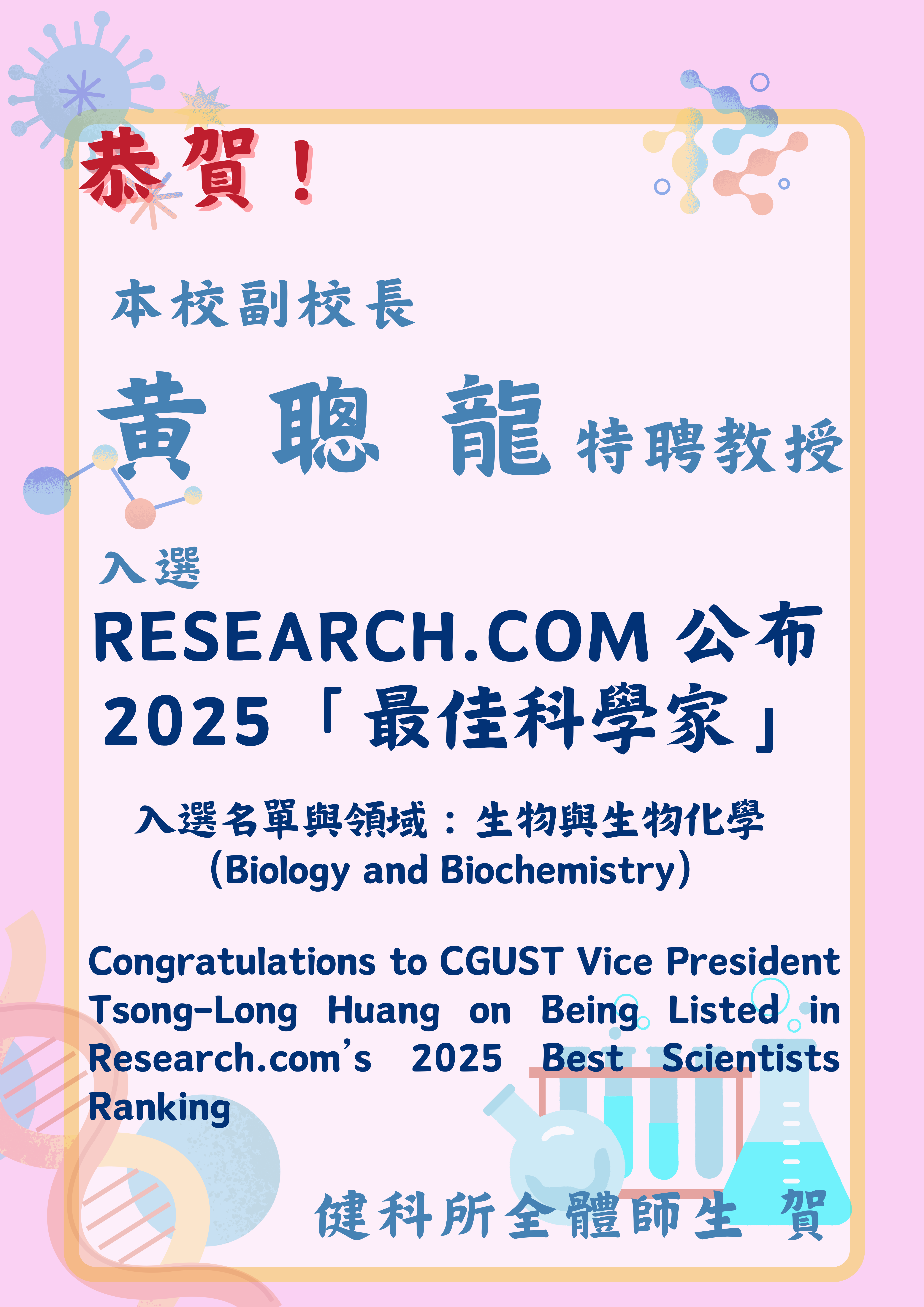 恭賀!!本校副校長Research.com 公布 2025「最佳科學家」