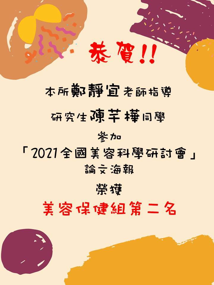 恭賀!!本所鄭靜宜老師指導研究生陳芊樺同學，參加「2021全國美容科學研討會 」論文海報榮獲-美容保健組第二名