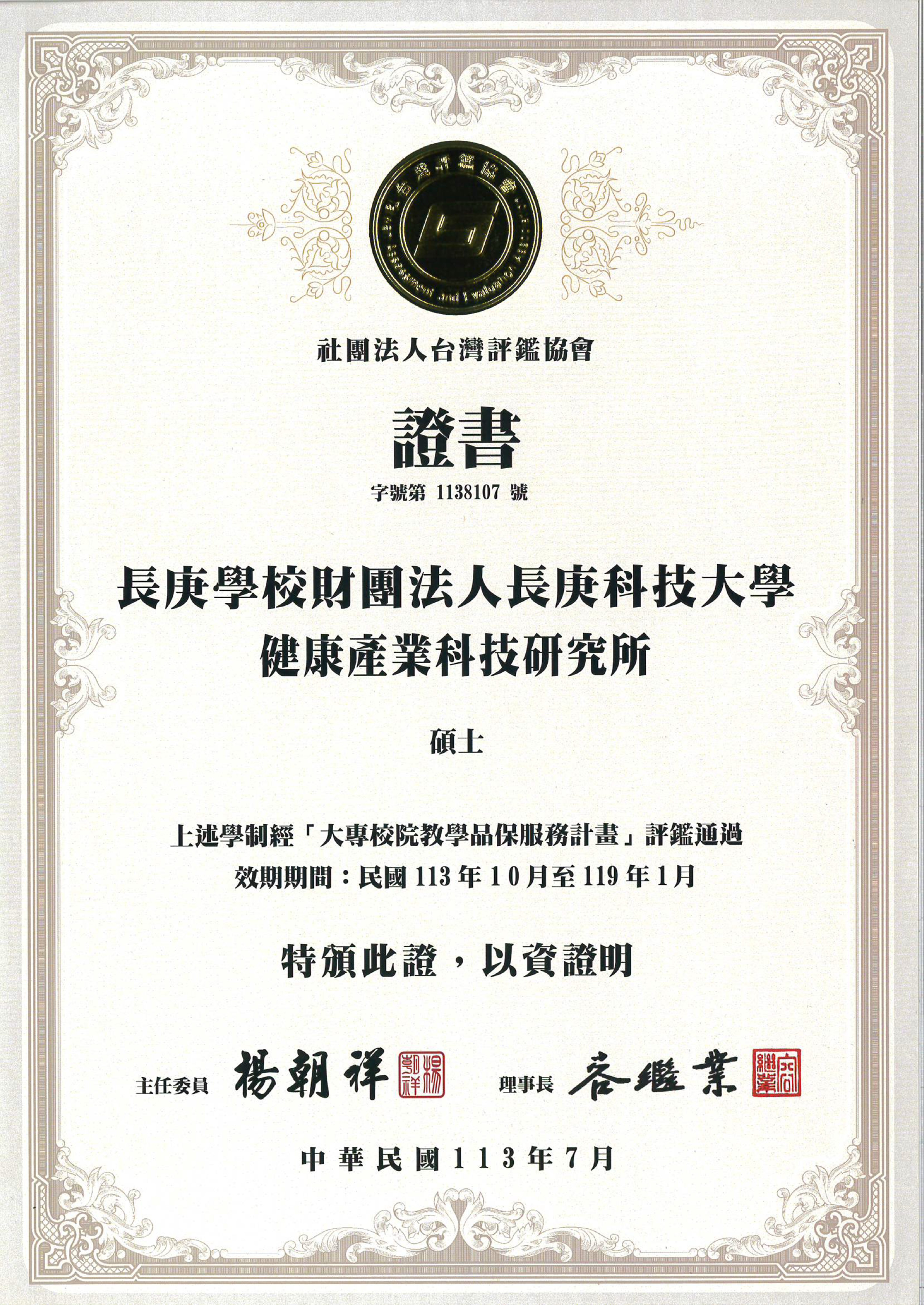 本所通過台灣評鑑協會教學品保服務計畫評鑑，取得五年效期認證的證明文件一