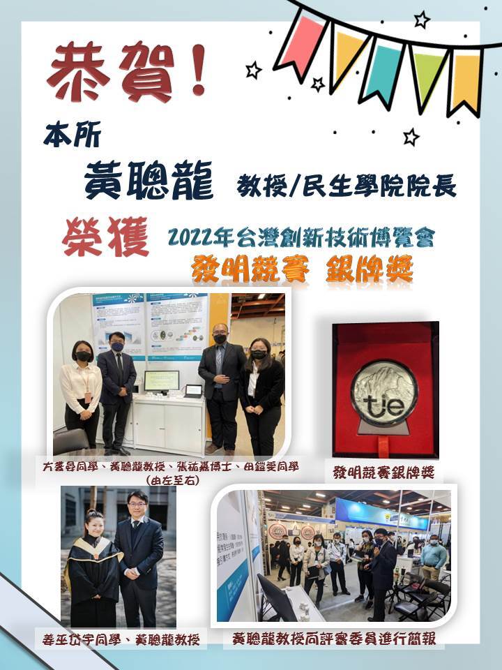 黃聰龍教授（民生學院院長）獲得2022年台灣創新技術博覽會發明競賽銀牌獎的照片。