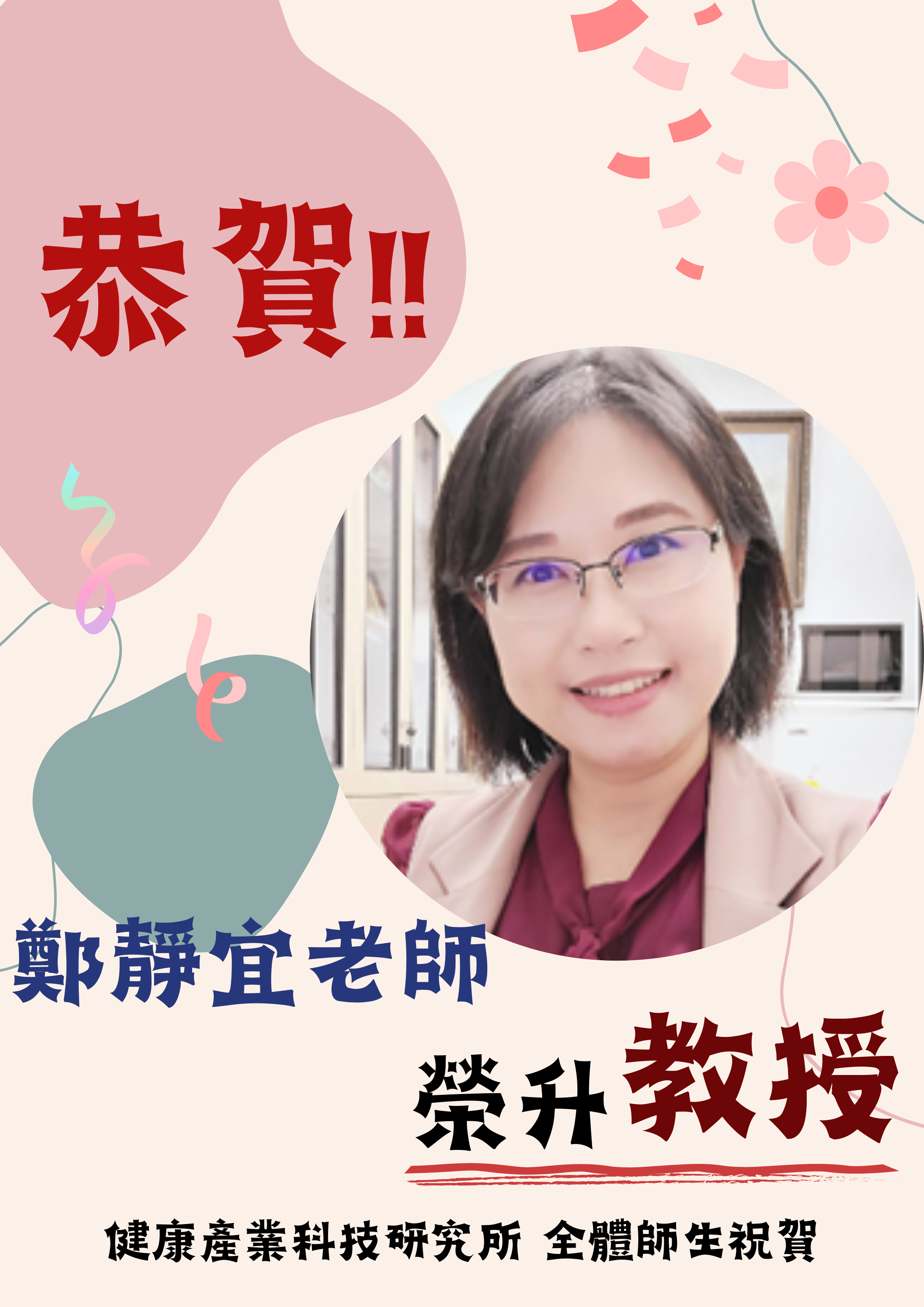 一張祝賀鄭靜宜老師榮升教授的海報，包含老師的照片和祝賀文字。