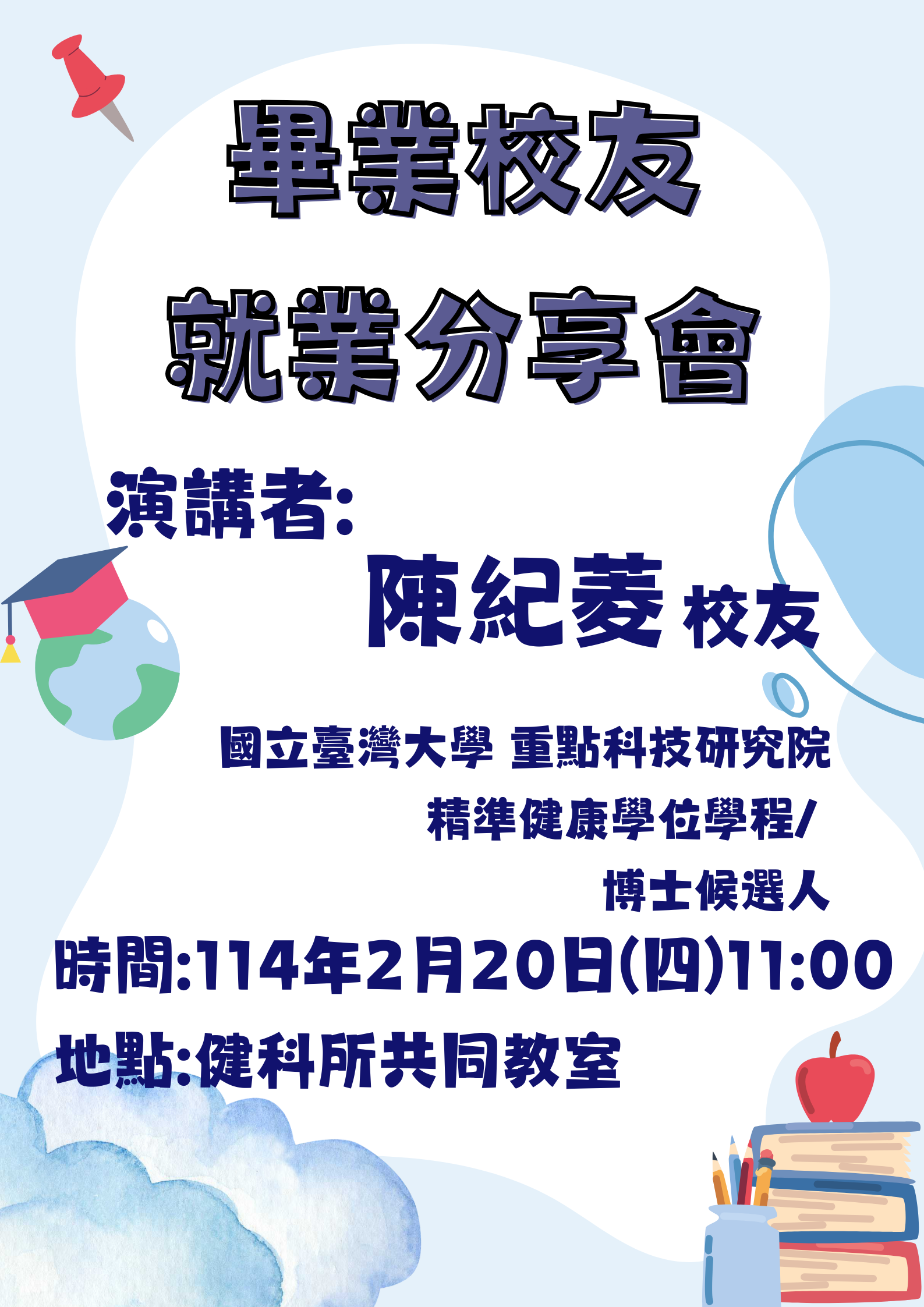 畢業校友就業分享會宣傳海報