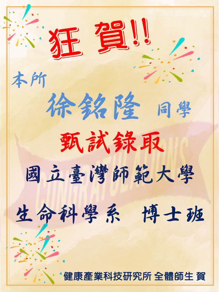 恭賀!!本所徐銘隆同學錄取國立台灣師範大學 生命科學系 博士班