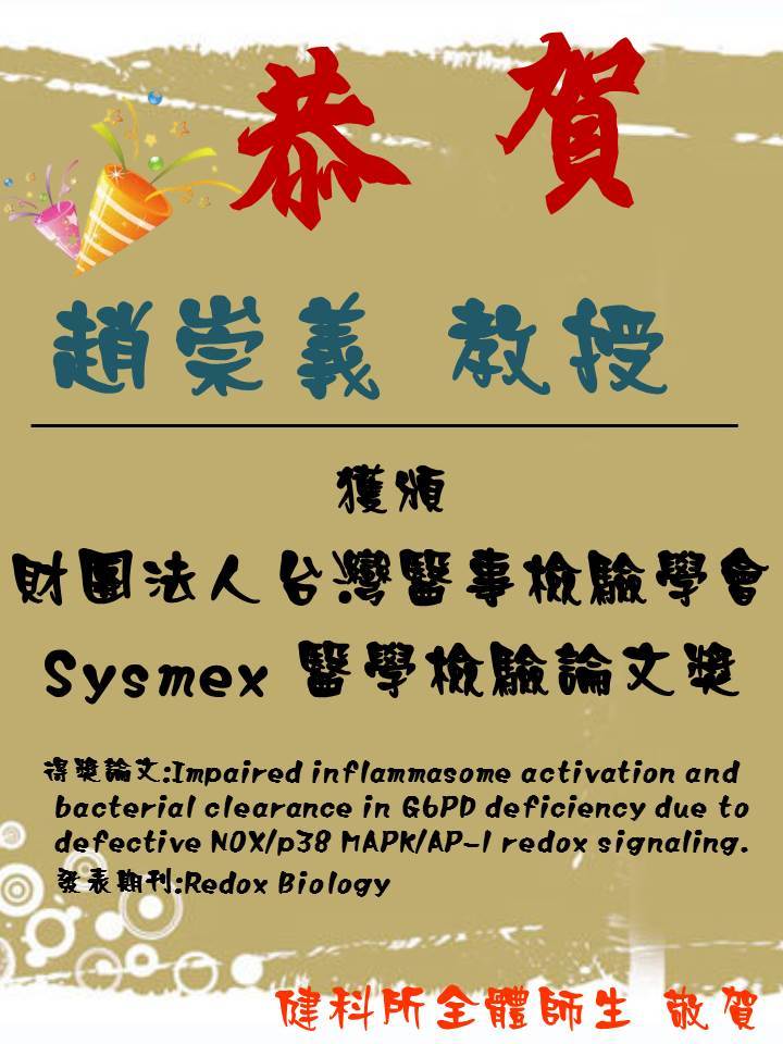 恭賀!!本所趙崇義教授獲頒財團法人台灣醫事檢驗學會 Sysmex 醫學檢驗論文獎