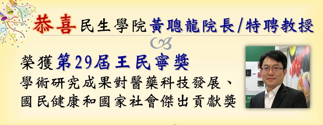 恭賀!!! 本所黃聰龍教授(民生學院院長)榮獲第29屆王民寧獎