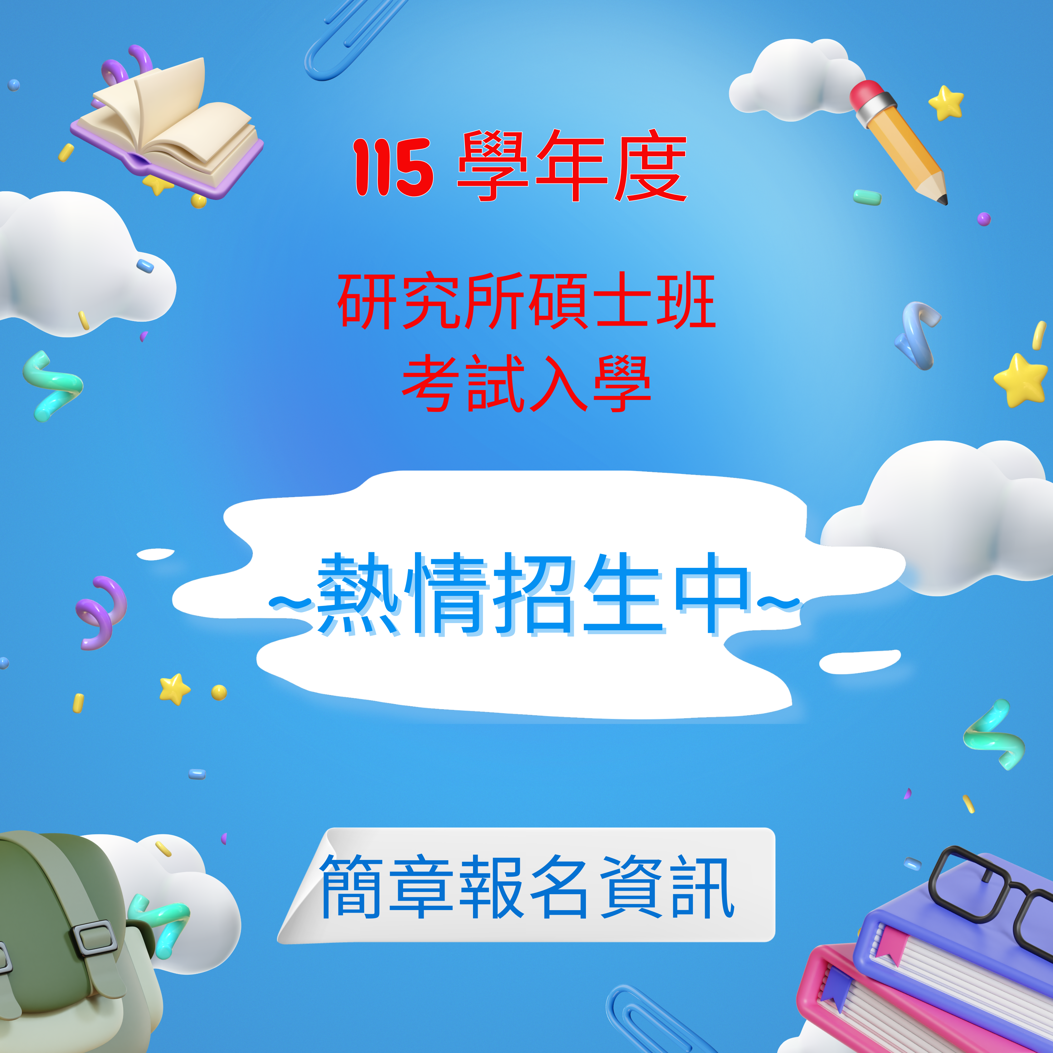115學年度研究所碩士班甄試入學招生簡章
