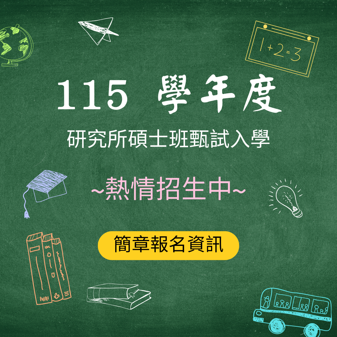 115學年度研究所碩士班甄試入學招生簡章
