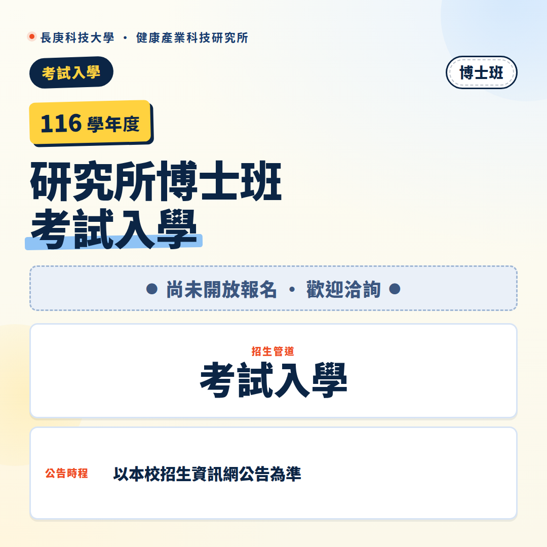 博班考試入學