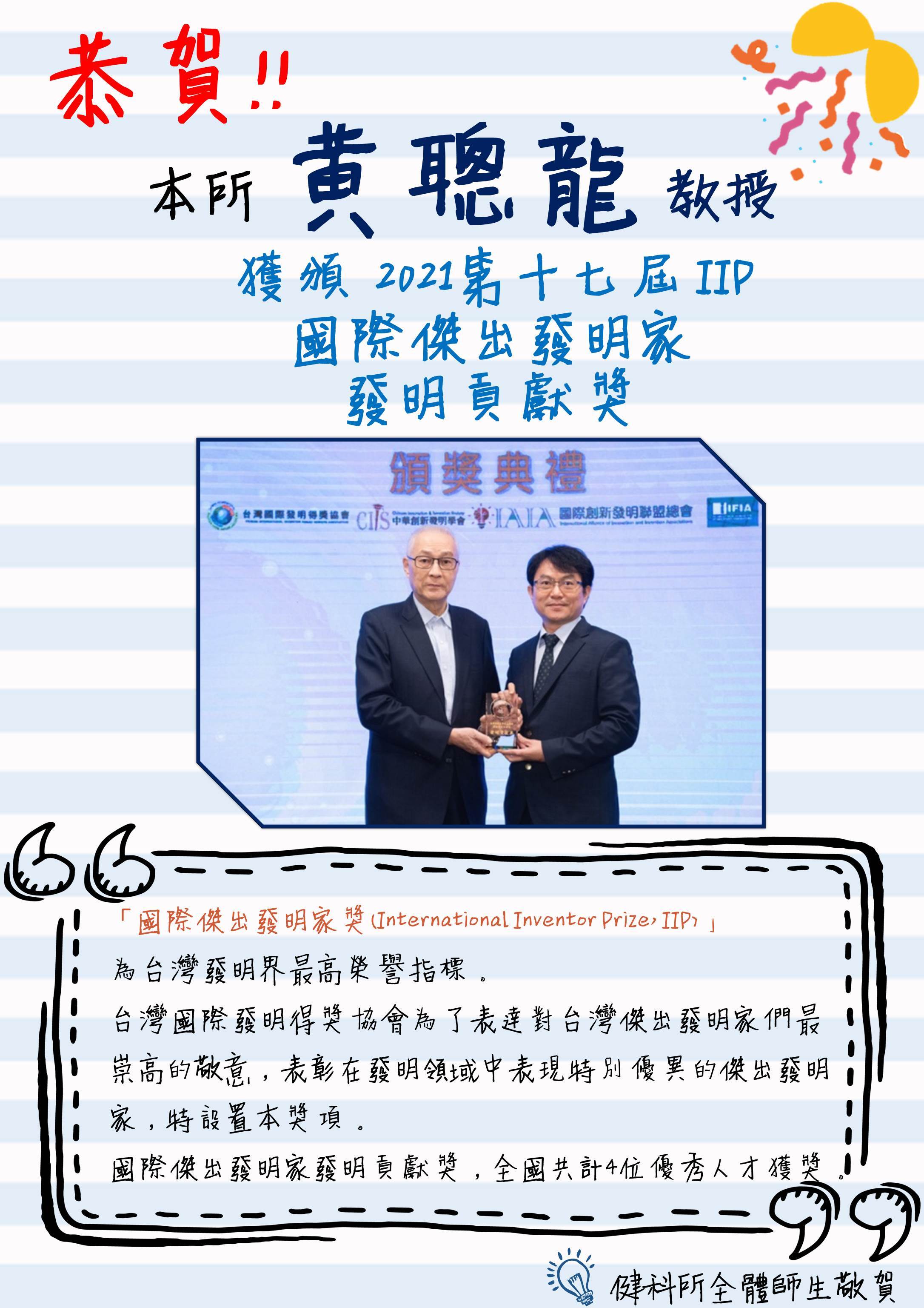 黃聰龍教授獲頒2021第十七屆IIP國際傑出發明家發明貢獻獎海報