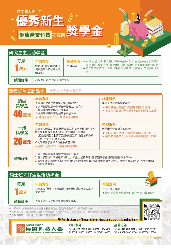 115學年度入學適用獎助學金