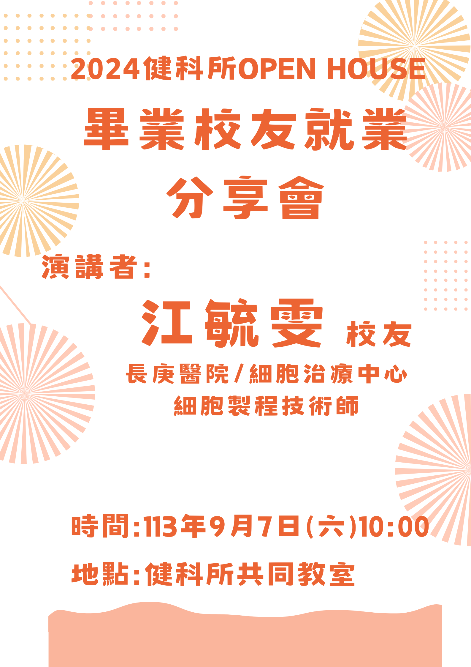 2024 健科所 OPEN HOUSE 畢業校友就業分享會
