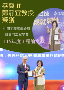 恭賀!!鄭靜宜教授榮獲中國工程師學會暨各專門工程學會115年度工程論文獎圖片