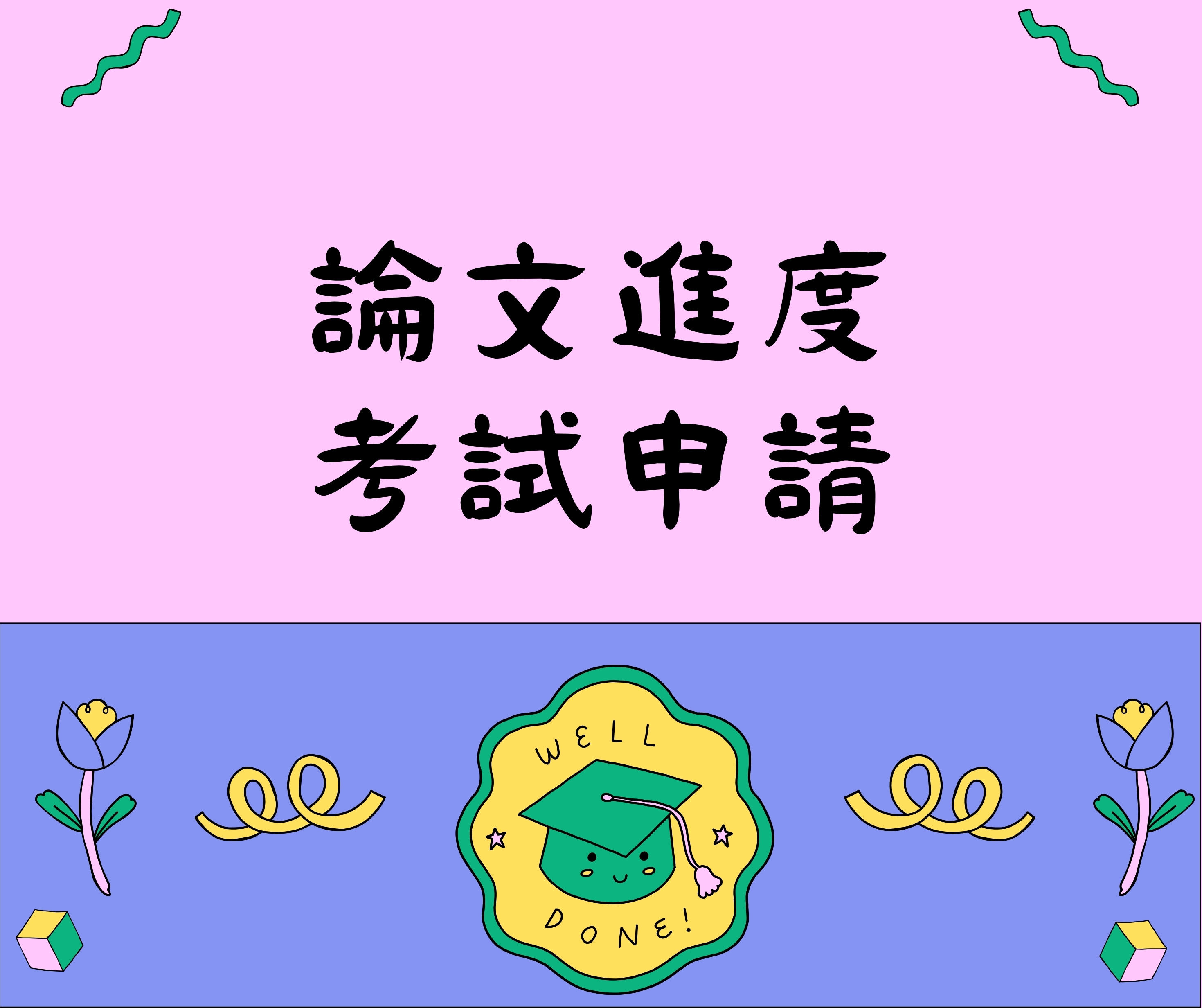 論文進度考試申請