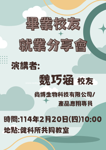 民生學院學術系列講座- 魏巧涵校友 演講海報