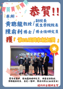 連結到恭賀!!黃聰龍副校長研究團隊榮獲國家新創獎
