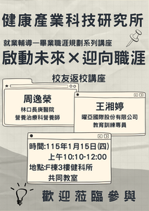 就業輔導-畢業職涯規劃系列講座- 邀請校友王湘婷 演講