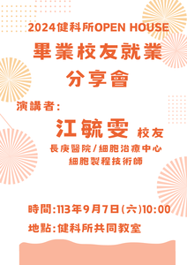 2024 健科所 OPEN HOUSE 畢業校友就業分享會
