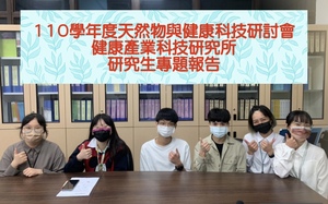 111.05.19 110學年度天然物與健康科技研討會-健科所研究生專題報告