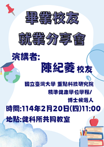 民生學院學術系列講座- 陳紀菱校友 演講海報