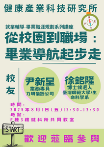 就業輔導-畢業職涯規劃系列講座- 邀請校友尹新呈、徐銘隆 演講海報