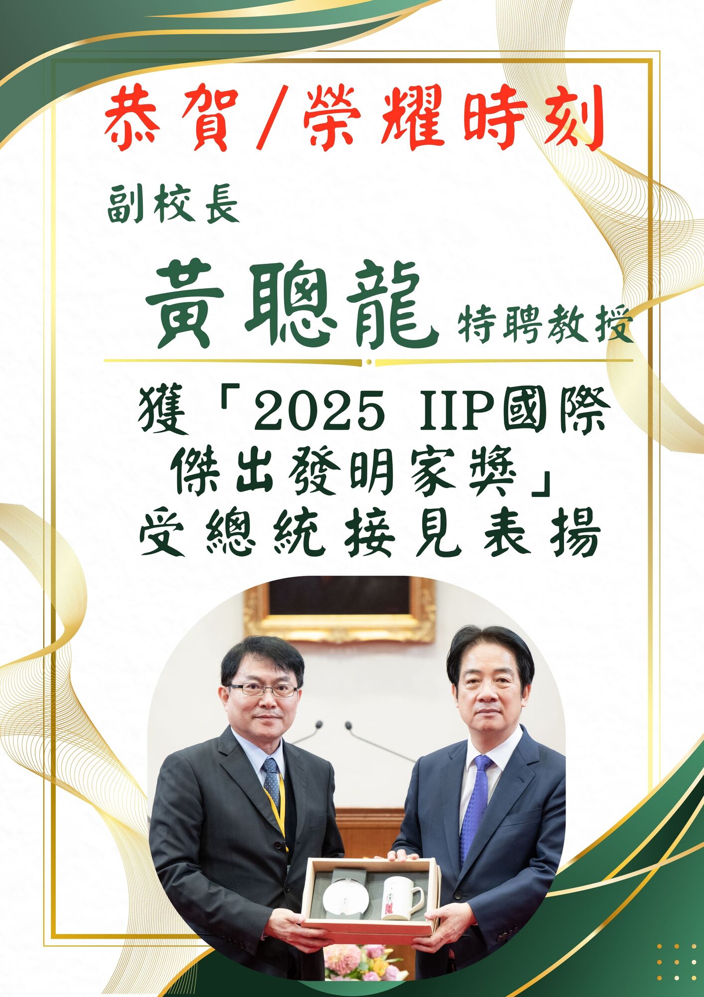恭賀!!本校副校長獲「2025 IIP國際 傑出發明家獎」受總統接見表揚圖片