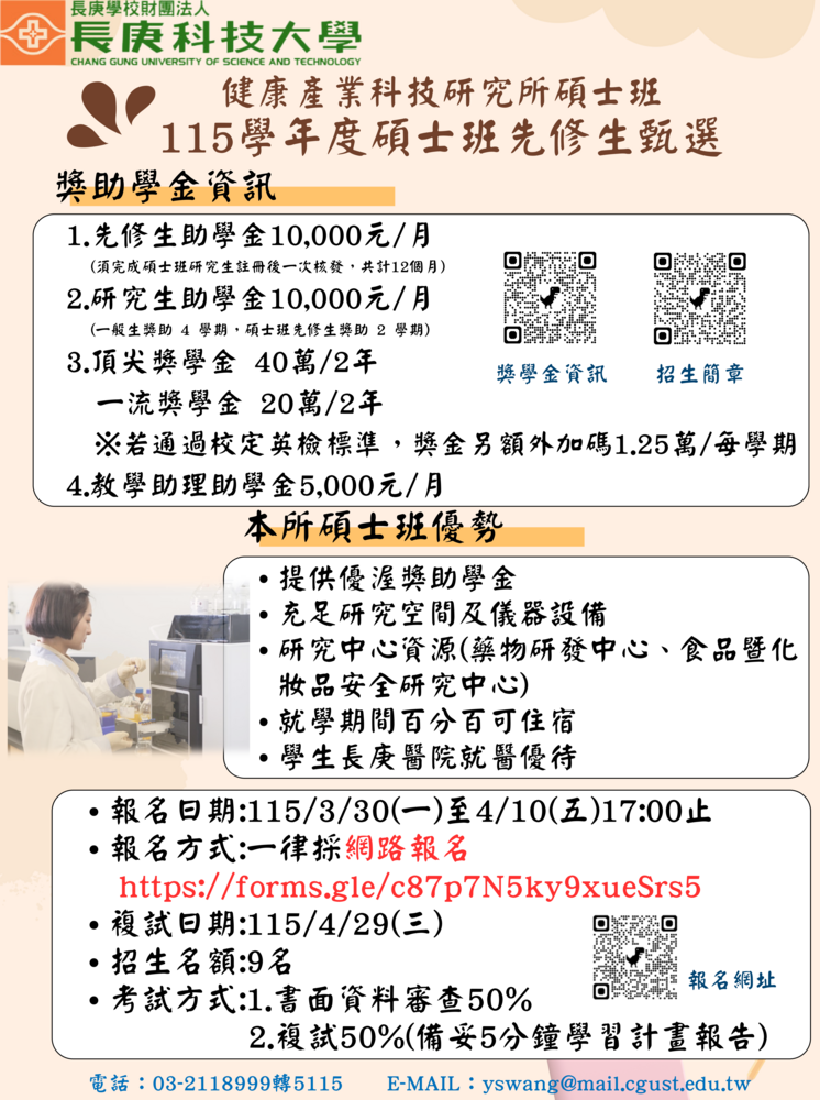 115學年度碩士班先修生甄選海報