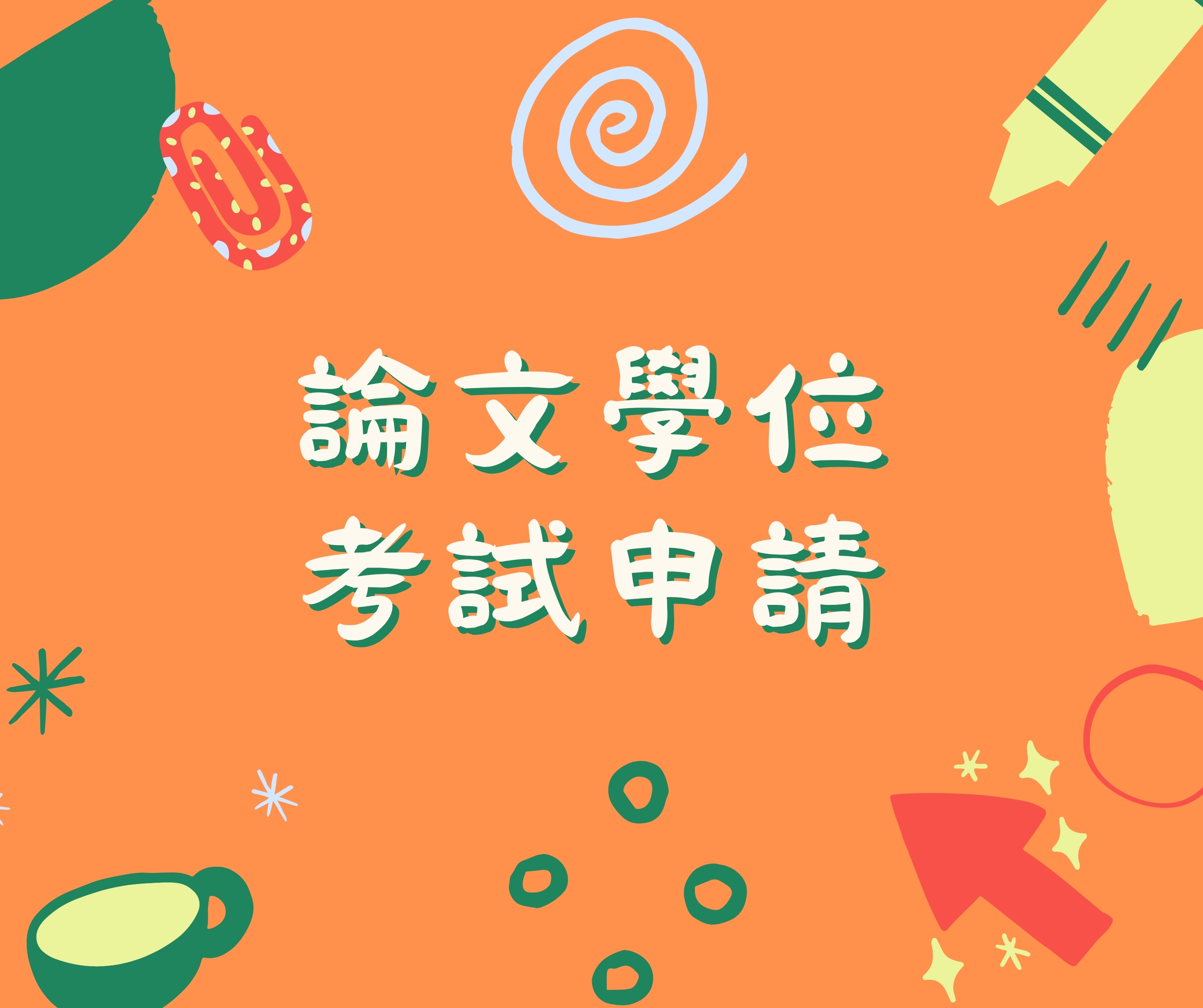 進入論文學位考試申請