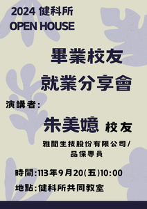民生學院學術系列講座- 朱美嬑校友 演講海報